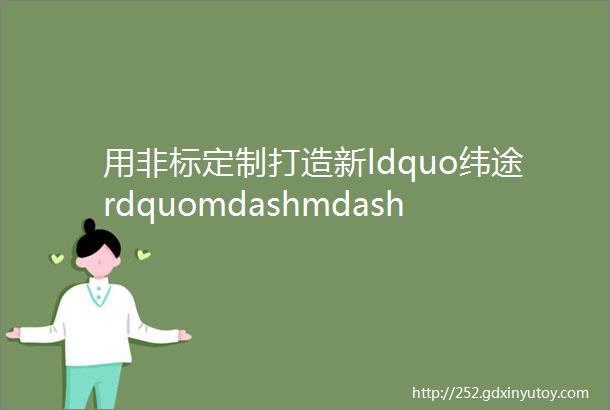 用非标定制打造新ldquo纬途rdquomdashmdash访常州纬途流体科技有限公司总经理张富斌先生