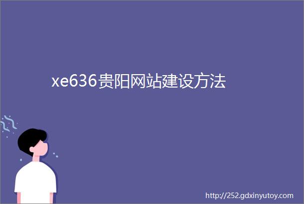 xe636贵阳网站建设方法