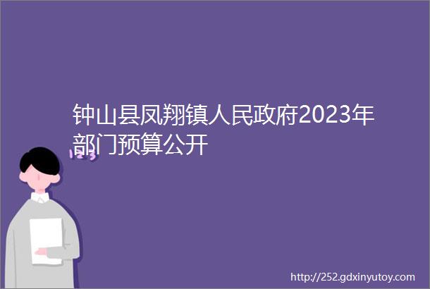 钟山县凤翔镇人民政府2023年部门预算公开