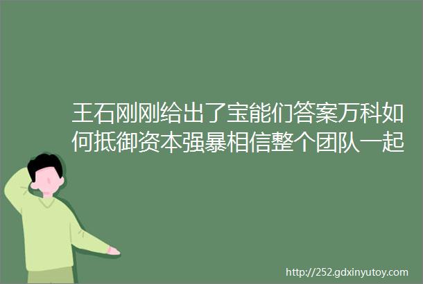 王石刚刚给出了宝能们答案万科如何抵御资本强暴相信整个团队一起往前走